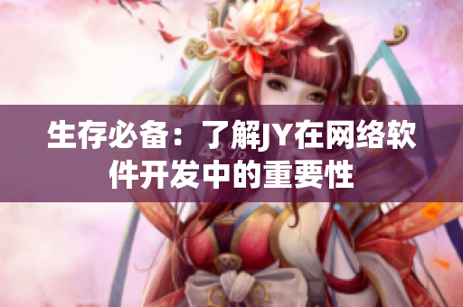 生存必备：了解JY在网络软件开发中的重要性