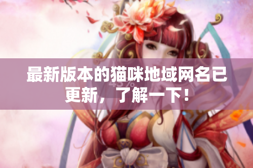 最新版本的猫咪地域网名已更新，了解一下！