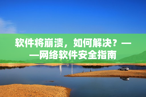 软件将崩溃，如何解决？——网络软件安全指南