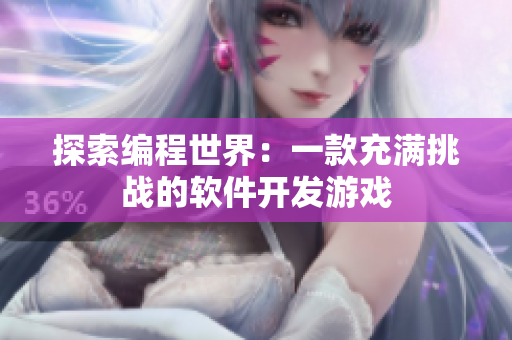 探索编程世界：一款充满挑战的软件开发游戏