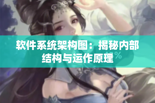 软件系统架构图：揭秘内部结构与运作原理