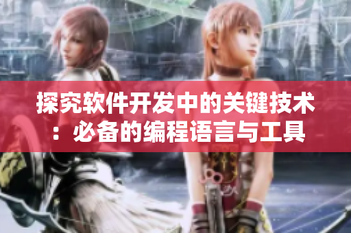 探究软件开发中的关键技术：必备的编程语言与工具