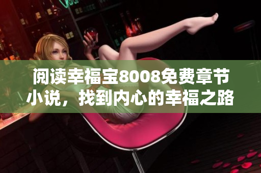阅读幸福宝8008免费章节小说，找到内心的幸福之路
