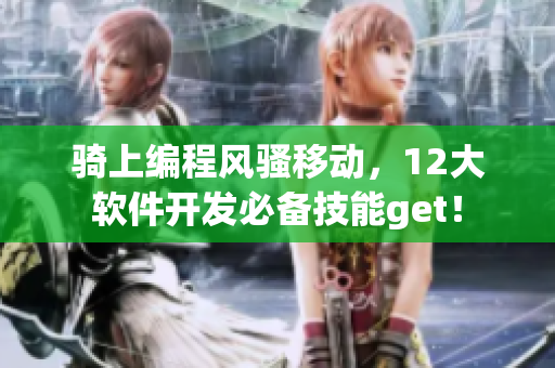 骑上编程风骚移动，12大软件开发必备技能get！