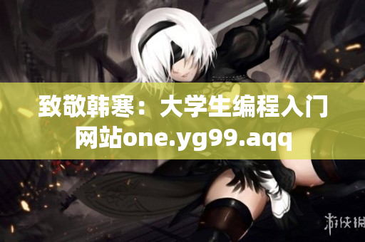 致敬韩寒：大学生编程入门网站one.yg99.aqq