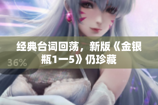经典台词回荡，新版《金银瓶1一5》仍珍藏