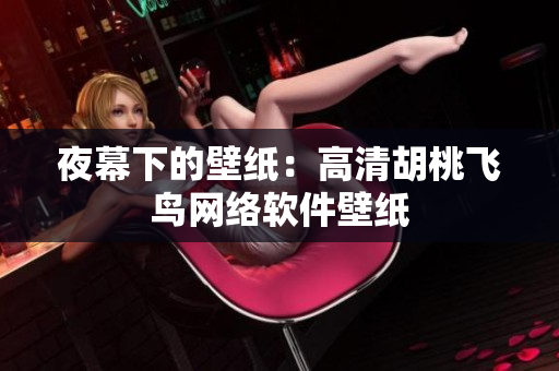 夜幕下的壁纸：高清胡桃飞鸟网络软件壁纸