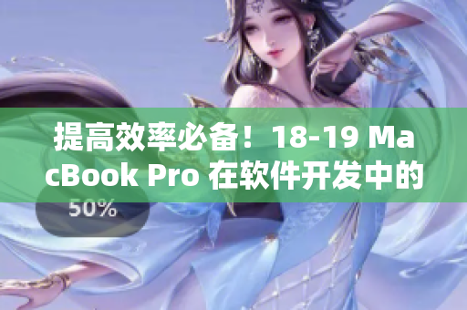 提高效率必备！18-19 MacBook Pro 在软件开发中的优势探究