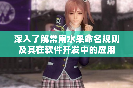 深入了解常用水果命名规则及其在软件开发中的应用