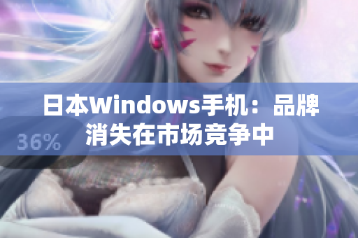 日本Windows手机：品牌消失在市场竞争中