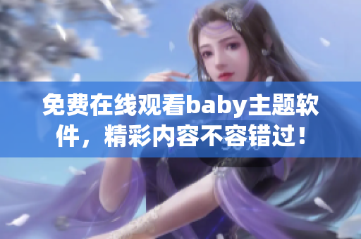 免费在线观看baby主题软件，精彩内容不容错过！