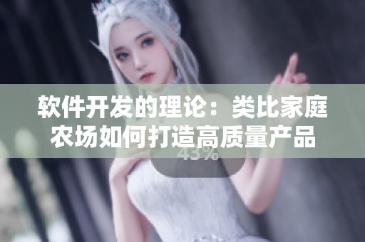 软件开发的理论：类比家庭农场如何打造高质量产品