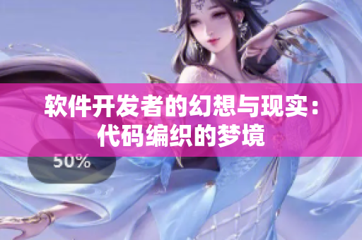 软件开发者的幻想与现实：代码编织的梦境