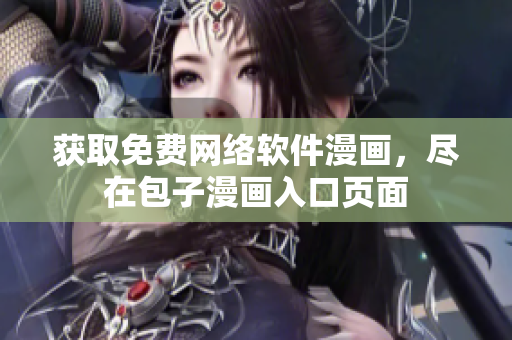 获取免费网络软件漫画，尽在包子漫画入口页面