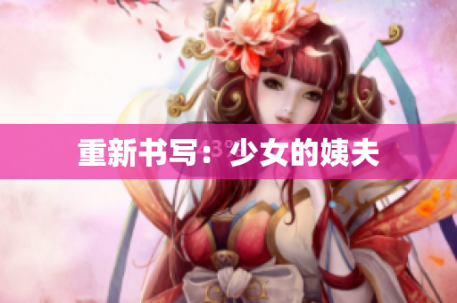 重新书写：少女的姨夫