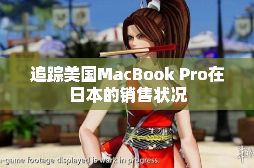 追踪美国MacBook Pro在日本的销售状况