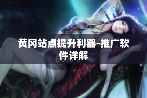 黄冈站点提升利器-推广软件详解