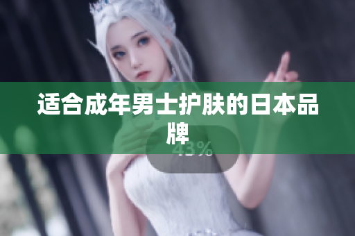 适合成年男士护肤的日本品牌