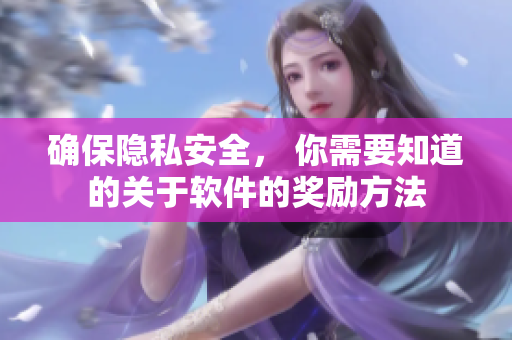 确保隐私安全， 你需要知道的关于软件的奖励方法