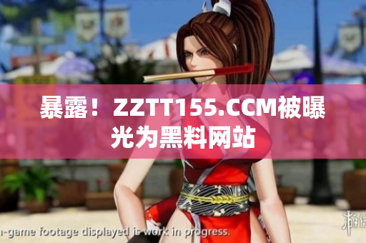 暴露！ZZTT155.CCM被曝光为黑料网站
