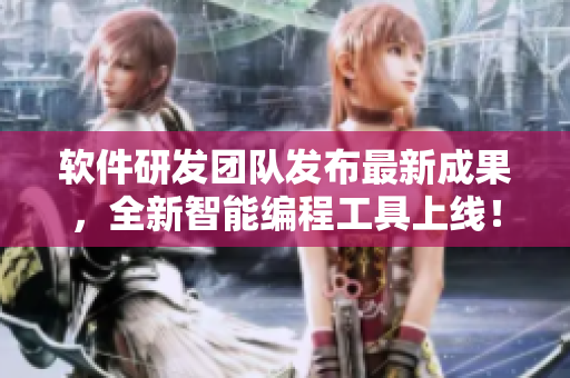 软件研发团队发布最新成果，全新智能编程工具上线！
