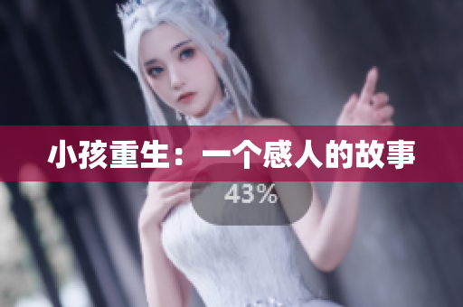 小孩重生：一个感人的故事