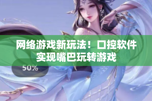 网络游戏新玩法！口控软件实现嘴巴玩转游戏