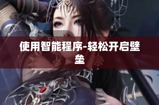 使用智能程序-轻松开启壁垒