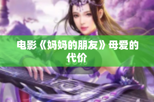 电影《妈妈的朋友》母爱的代价