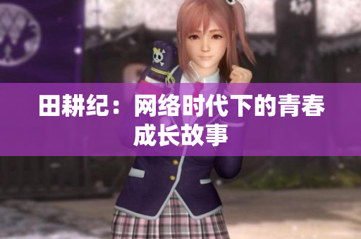 田耕纪：网络时代下的青春成长故事