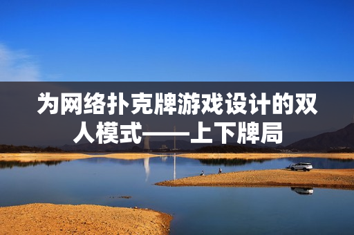 为网络扑克牌游戏设计的双人模式——上下牌局