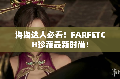 海淘达人必看！FARFETCH珍藏最新时尚！