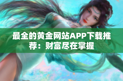 最全的黄金网站APP下载推荐：财富尽在掌握