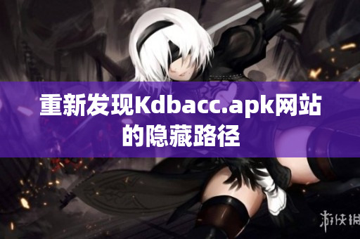 重新发现Kdbacc.apk网站的隐藏路径