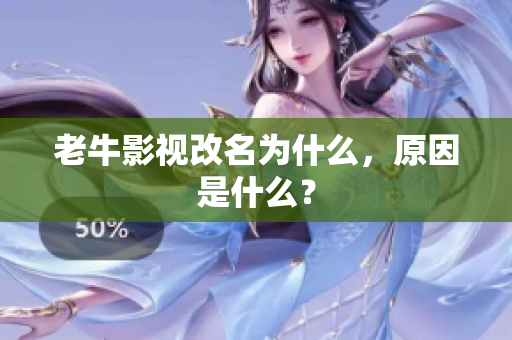 老牛影视改名为什么，原因是什么？