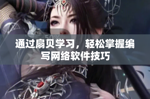 通过扇贝学习，轻松掌握编写网络软件技巧