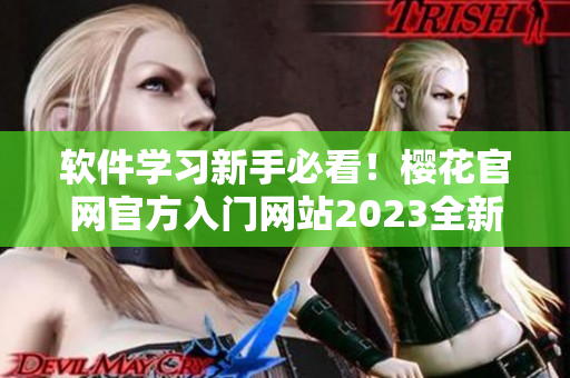 软件学习新手必看！樱花官网官方入门网站2023全新上线