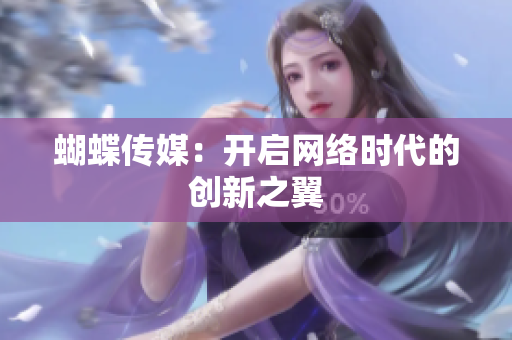 蝴蝶传媒：开启网络时代的创新之翼