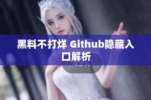 黑料不打烊 Github隐藏入口解析