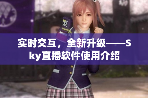 实时交互，全新升级——Sky直播软件使用介绍