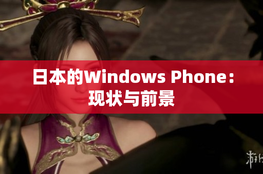 日本的Windows Phone：现状与前景