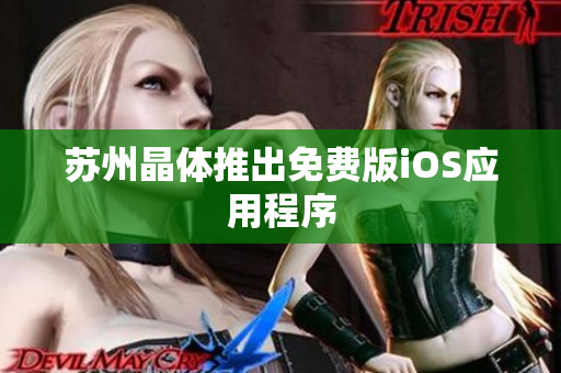 苏州晶体推出免费版iOS应用程序