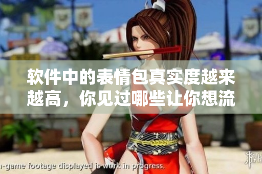 软件中的表情包真实度越来越高，你见过哪些让你想流泪的设计？
