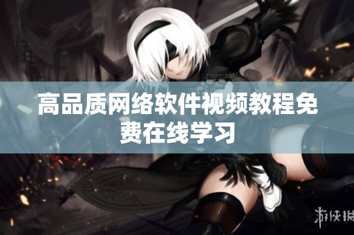 高品质网络软件视频教程免费在线学习