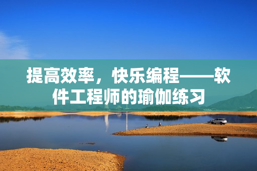 提高效率，快乐编程——软件工程师的瑜伽练习