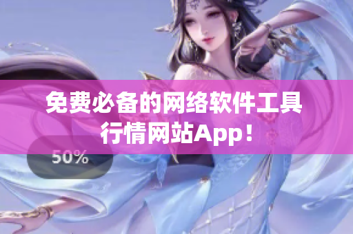 免费必备的网络软件工具 行情网站App！