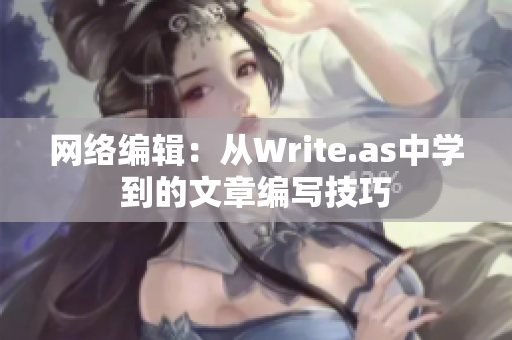 网络编辑：从Write.as中学到的文章编写技巧