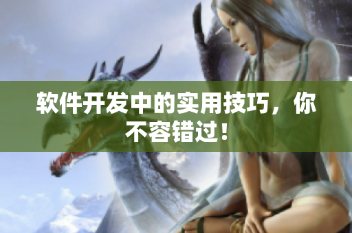 软件开发中的实用技巧，你不容错过！