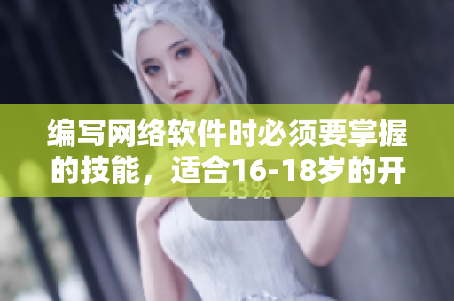 编写网络软件时必须要掌握的技能，适合16-18岁的开发者学习