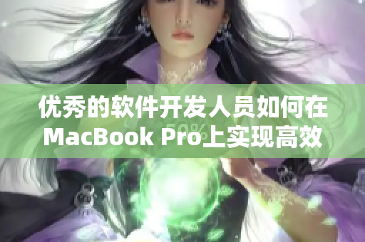 优秀的软件开发人员如何在MacBook Pro上实现高效工作